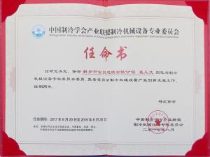 中國制冷協(xié)會(huì)任命書